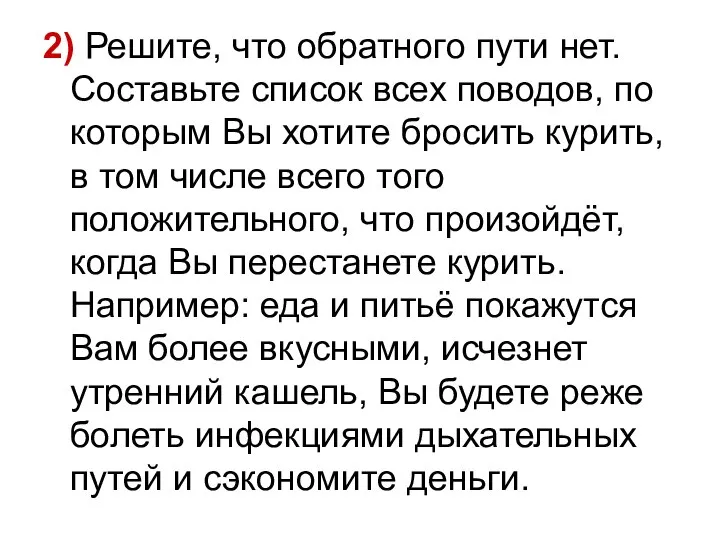 2) Решите, что обратного пути нет. Составьте список всех поводов, по