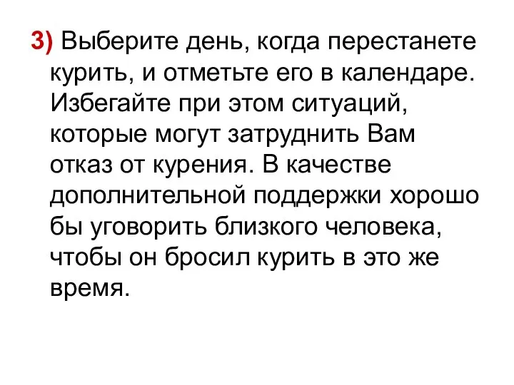 3) Выберите день, когда перестанете курить, и отметьте его в календаре.