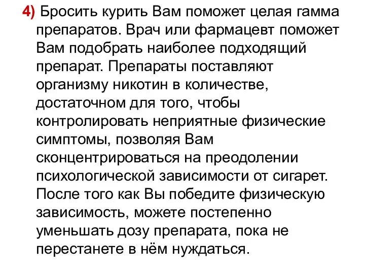 4) Бросить курить Вам поможет целая гамма препаратов. Врач или фармацевт