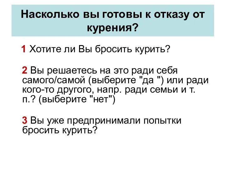 Насколько вы готовы к отказу от курения? 1 Хотите ли Вы