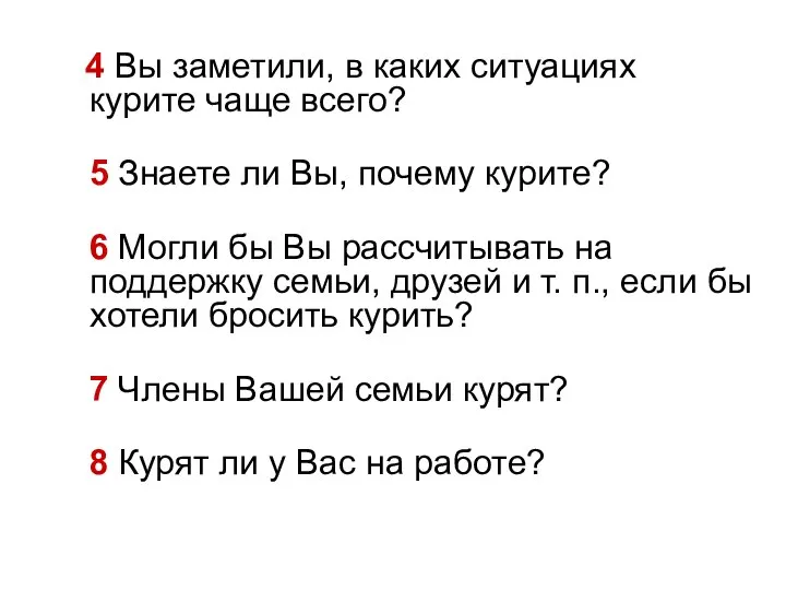 4 Вы заметили, в каких ситуациях курите чаще всего? 5 Знаете