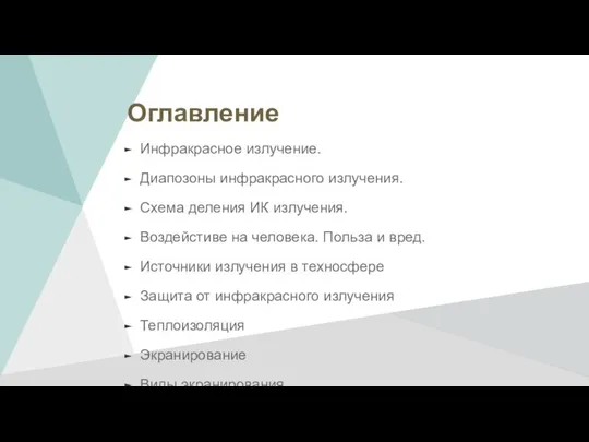 Оглавление Инфракрасное излучение. Диапозоны инфракрасного излучения. Схема деления ИК излучения. Воздейстиве