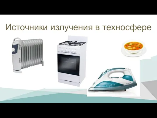 Источники излучения в техносфере