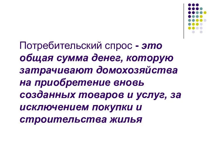 Потребительский спрос - это общая сумма денег, которую затрачивают домохозяйства на