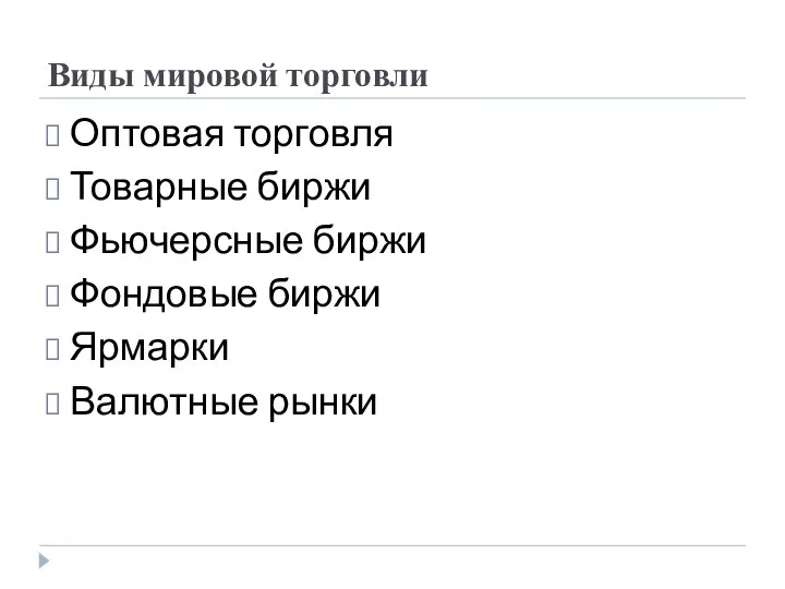 Виды мировой торговли Оптовая торговля Товарные биржи Фьючерсные биржи Фондовые биржи Ярмарки Валютные рынки