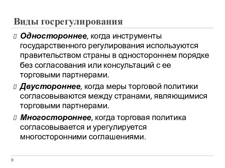 Виды госрегулирования Одностороннее, когда инструменты государственного регулирования используются правительством страны в