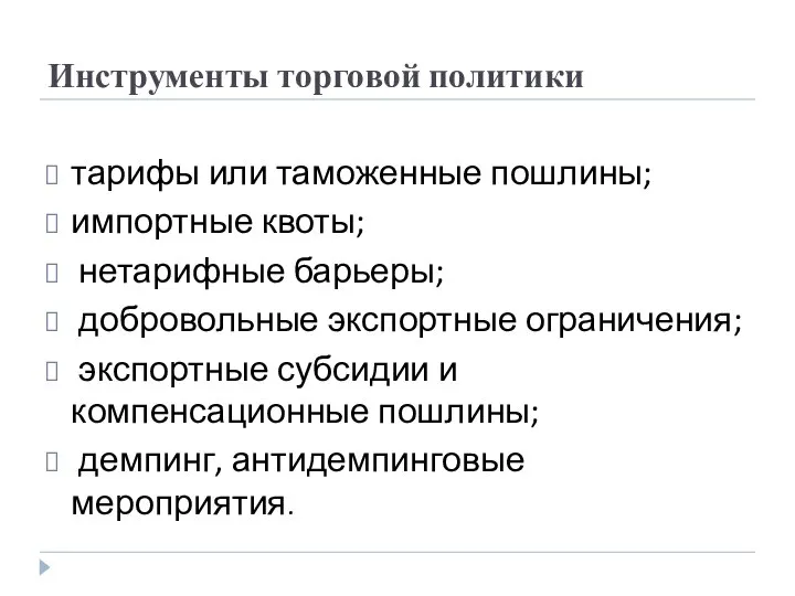 Инструменты торговой политики тарифы или таможенные пошлины; импортные квоты; нетарифные барьеры;