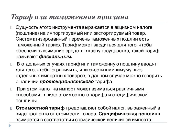 Тариф или таможенная пошлина Сущность этого инструмента выражается в акцизном налоге