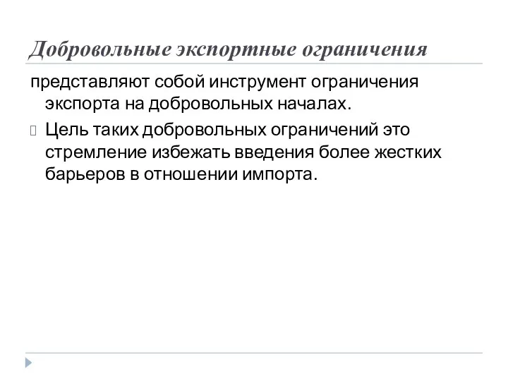 Добровольные экспортные ограничения представляют собой инструмент ограничения экспорта на добровольных началах.