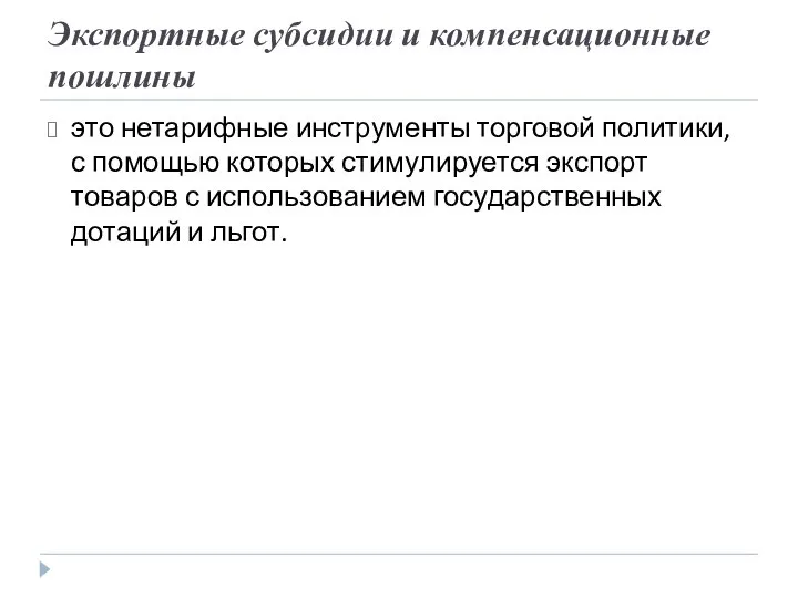 Экспортные субсидии и компенсационные пошлины это нетарифные инструменты торговой политики, с