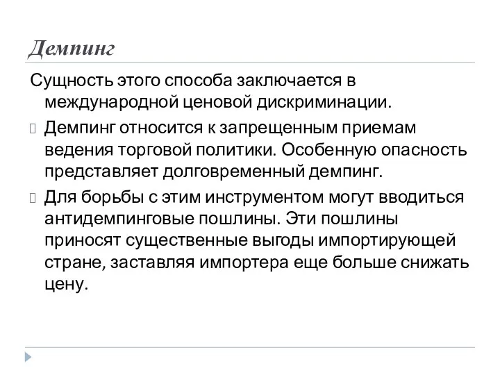 Демпинг Сущность этого способа заключается в международной ценовой дискриминации. Демпинг относится