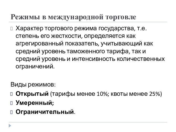 Режимы в международной торговле Характер торгового режима государства, т.е. степень его