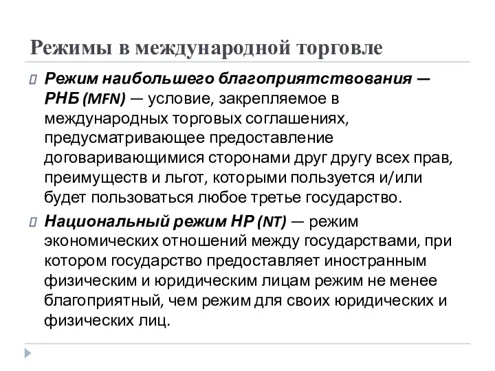 Режимы в международной торговле Режим наибольшего благоприятствования — РНБ (MFN) —