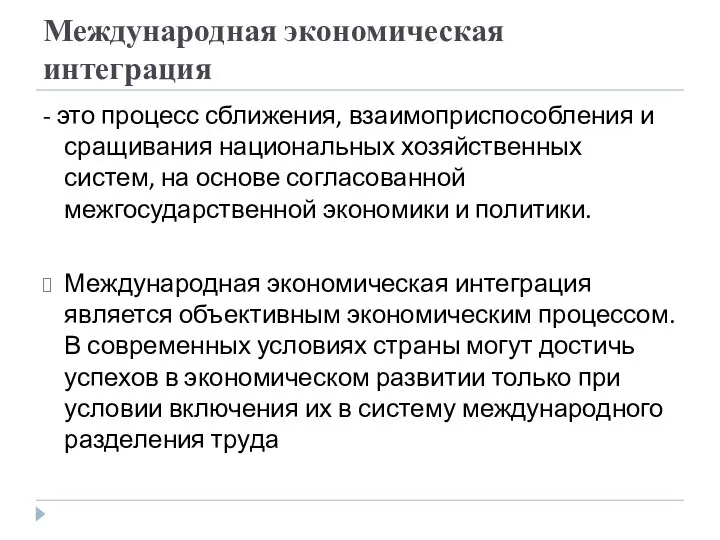 Международная экономическая интеграция - это процесс сближения, взаимоприспособления и сращивания национальных