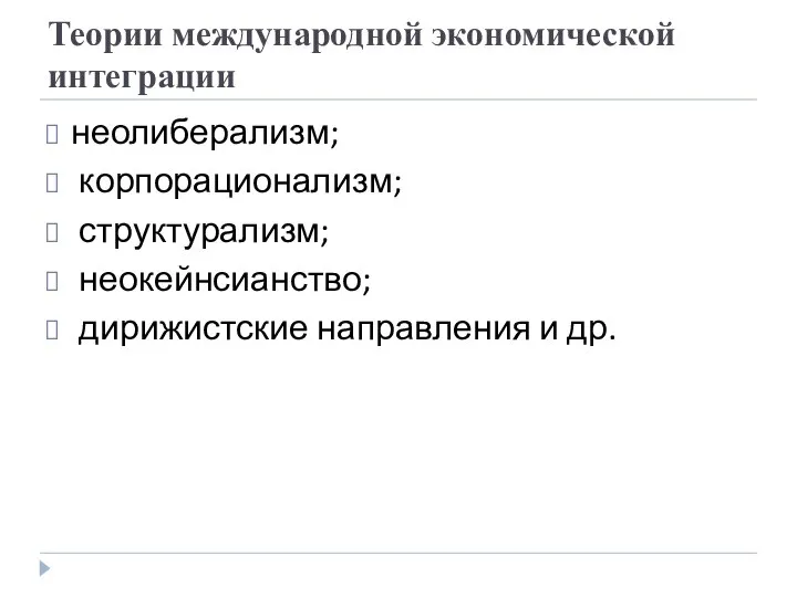 Теории международной экономической интеграции неолиберализм; корпорационализм; структурализм; неокейнсианство; дирижистские направления и др.