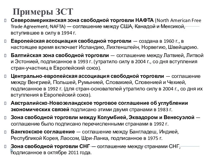 Примеры ЗСТ Североамериканская зона свободной торговли НАФТА (North American Free Trade