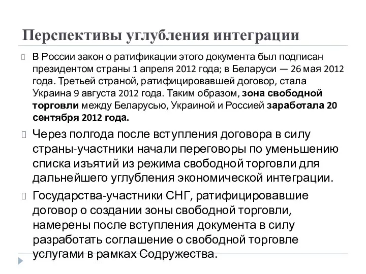 Перспективы углубления интеграции В России закон о ратификации этого документа был