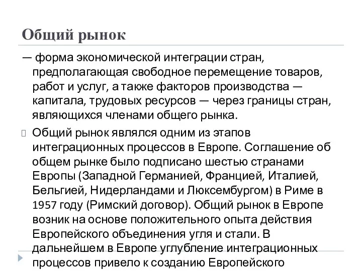 Общий рынок — форма экономической интеграции стран, предполагающая свободное перемещение товаров,