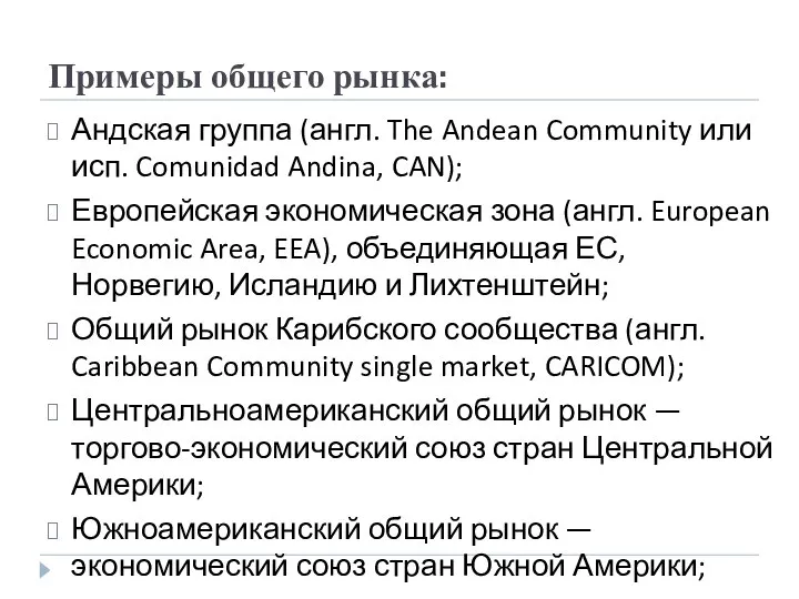 Примеры общего рынка: Андская группа (англ. The Andean Community или исп.