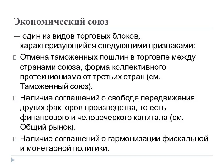 Экономический союз — один из видов торговых блоков, характеризующийся следующими признаками: