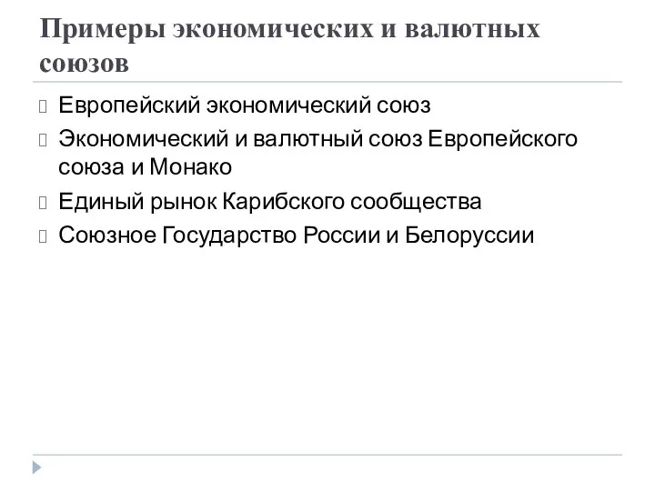 Примеры экономических и валютных союзов Европейский экономический союз Экономический и валютный