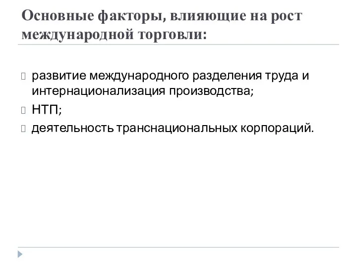 Основные факторы, влияющие на рост международной торговли: развитие международного разделения труда