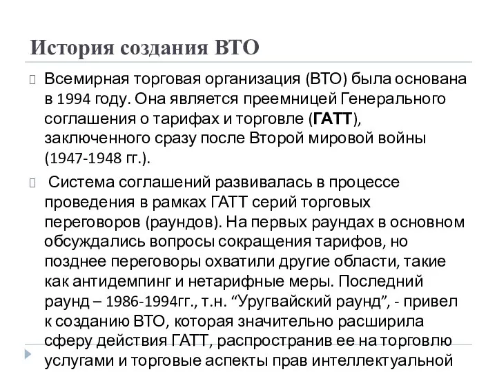 История создания ВТО Всемирная торговая организация (ВТО) была основана в 1994