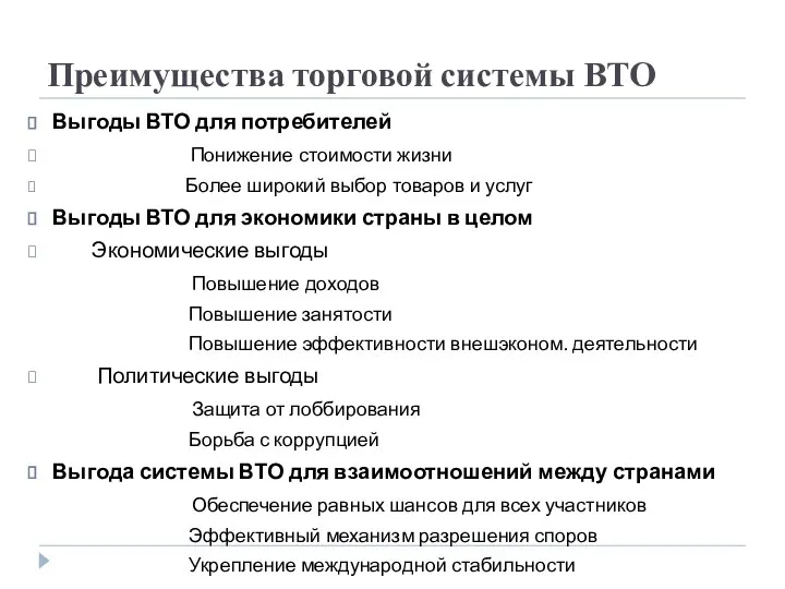 Преимущества торговой системы ВТО Выгоды ВТО для потребителей Понижение стоимости жизни