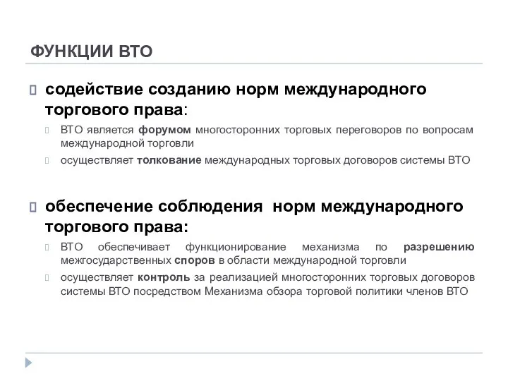 ФУНКЦИИ ВТО содействие созданию норм международного торгового права: ВТО является форумом