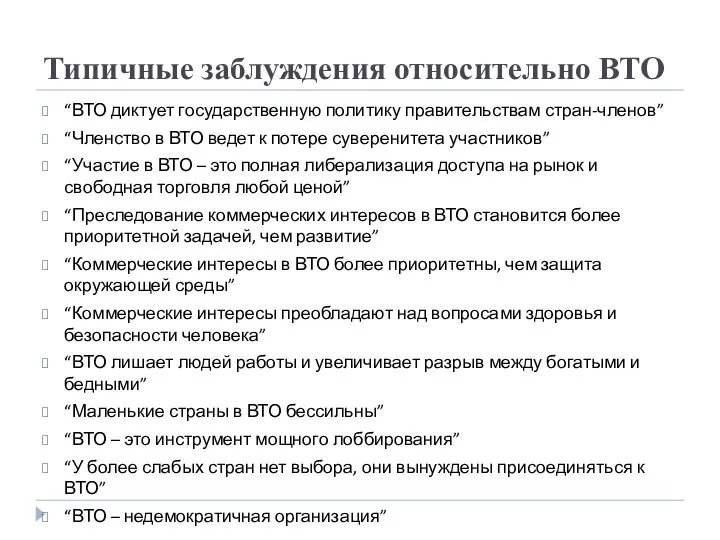 Типичные заблуждения относительно ВТО “ВТО диктует государственную политику правительствам стран-членов” “Членство