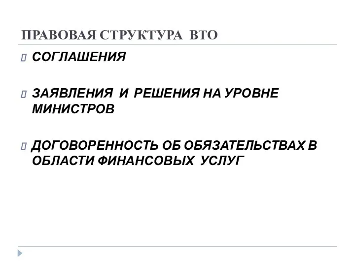 ПРАВОВАЯ СТРУКТУРА ВТО СОГЛАШЕНИЯ ЗАЯВЛЕНИЯ И РЕШЕНИЯ НА УРОВНЕ МИНИСТРОВ ДОГОВОРЕННОСТЬ