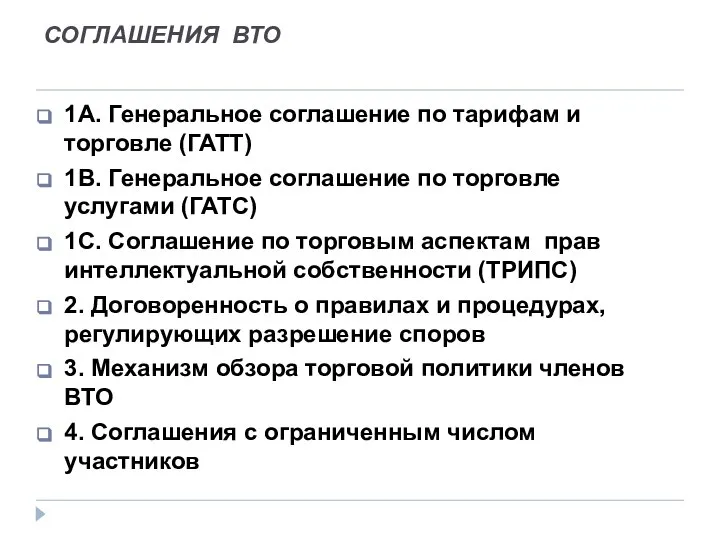 СОГЛАШЕНИЯ ВТО 1А. Генеральное соглашение по тарифам и торговле (ГАТТ) 1В.