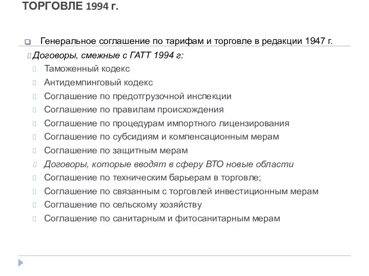 ГЕНЕРАЛЬНОЕ СОГЛАШЕНИЕ ПО ТАРИФАМ И ТОРГОВЛЕ 1994 г. Генеральное соглашение по