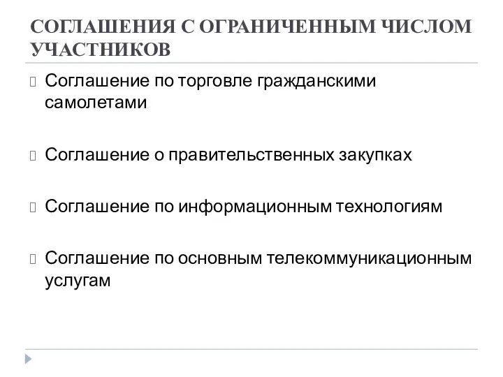 СОГЛАШЕНИЯ С ОГРАНИЧЕННЫМ ЧИСЛОМ УЧАСТНИКОВ Соглашение по торговле гражданскими самолетами Соглашение