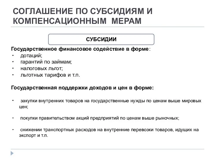 СОГЛАШЕНИЕ ПО СУБСИДИЯМ И КОМПЕНСАЦИОННЫМ МЕРАМ СУБСИДИИ Государственное финансовое содействие в