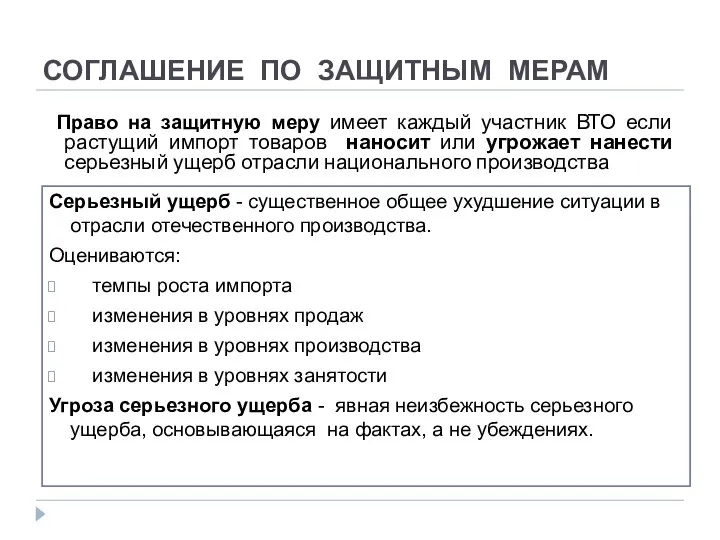 СОГЛАШЕНИЕ ПО ЗАЩИТНЫМ МЕРАМ Право на защитную меру имеет каждый участник