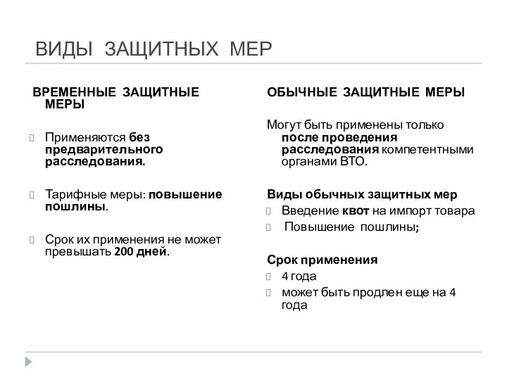 ВИДЫ ЗАЩИТНЫХ МЕР ВРЕМЕННЫЕ ЗАЩИТНЫЕ МЕРЫ Применяются без предварительного расследования. Тарифные