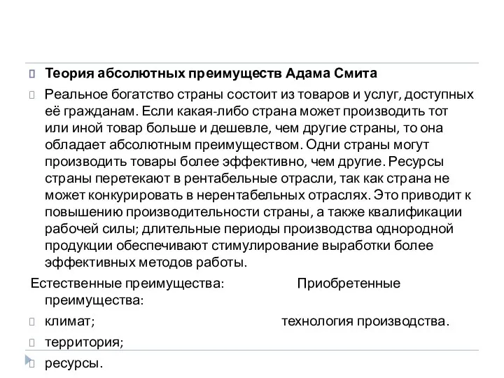 Теория абсолютных преимуществ Адама Смита Реальное богатство страны состоит из товаров