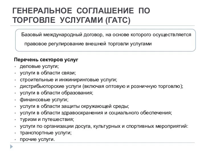 ГЕНЕРАЛЬНОЕ СОГЛАШЕНИЕ ПО ТОРГОВЛЕ УСЛУГАМИ (ГАТС) Перечень секторов услуг деловые услуги;