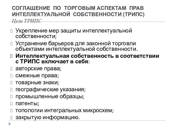 СОГЛАШЕНИЕ ПО ТОРГОВЫМ АСПЕКТАМ ПРАВ ИНТЕЛЛЕКТУАЛЬНОЙ СОБСТВЕННОСТИ (ТРИПС) Цели ТРИПС Укрепление