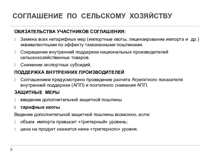 СОГЛАШЕНИЕ ПО СЕЛЬСКОМУ ХОЗЯЙСТВУ ОБЯЗАТЕЛЬСТВА УЧАСТНИКОВ СОГЛАШЕНИЯ: Замена всех нетарифных мер