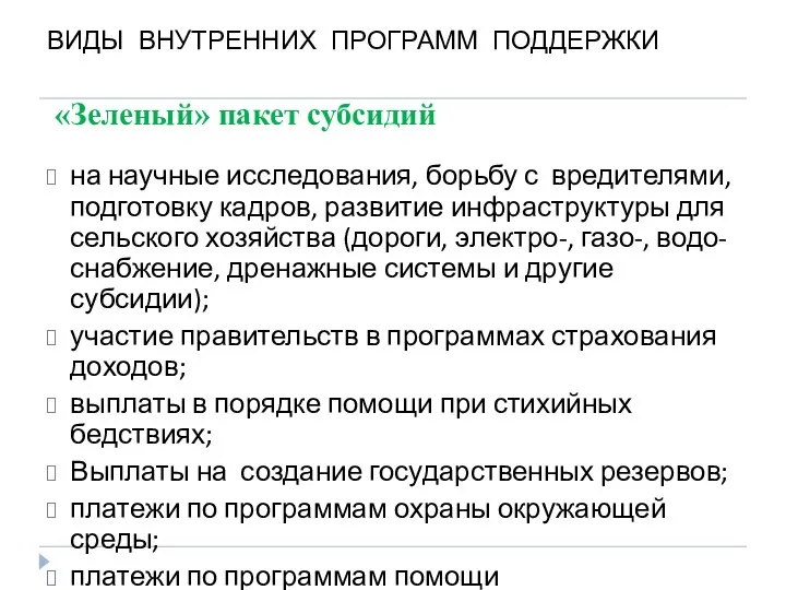 «Зеленый» пакет субсидий на научные исследования, борьбу с вредителями, подготовку кадров,