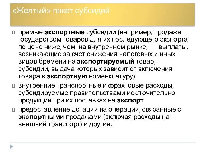 «Желтый» пакет субсидий прямые экспортные субсидии (например, продажа государством товаров для