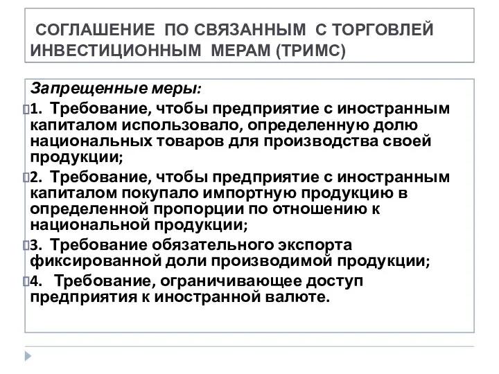 СОГЛАШЕНИЕ ПО СВЯЗАННЫМ С ТОРГОВЛЕЙ ИНВЕСТИЦИОННЫМ МЕРАМ (ТРИМС) Запрещенные меры: 1.