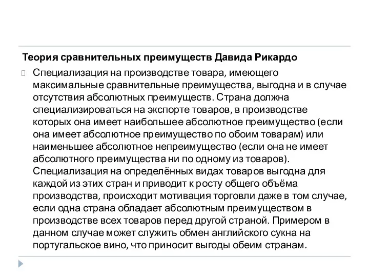 Теория сравнительных преимуществ Давида Рикардо Специализация на производстве товара, имеющего максимальные