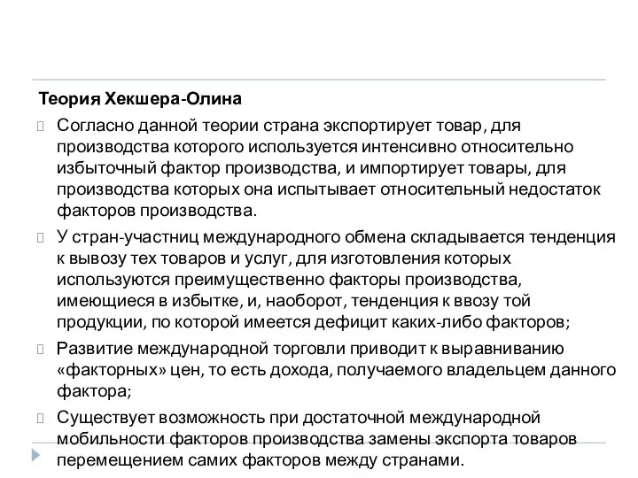 Теория Хекшера-Олина Согласно данной теории страна экспортирует товар, для производства которого