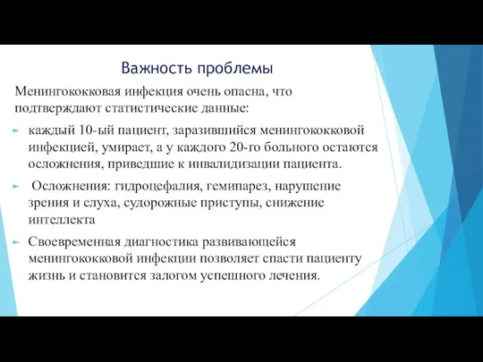 Важность проблемы Менингококковая инфекция очень опасна, что подтверждают статистические данные: каждый