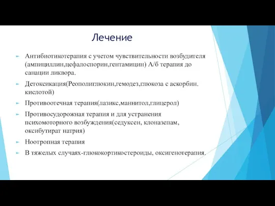 Лечение Антибиотикотерапия с учетом чувствительности возбудителя(ампициллин,цефалоспорин,гентамицин) А/б терапия до санации ликвора.