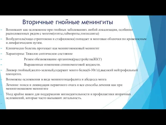 Вторичные гнойные менингиты Возникают как осложнение при гнойных заболеваниях любой локализации,