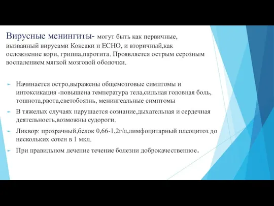 Вирусные менингиты- могут быть как первичные, вызванный вирусами Коксаки и ЕСНО,